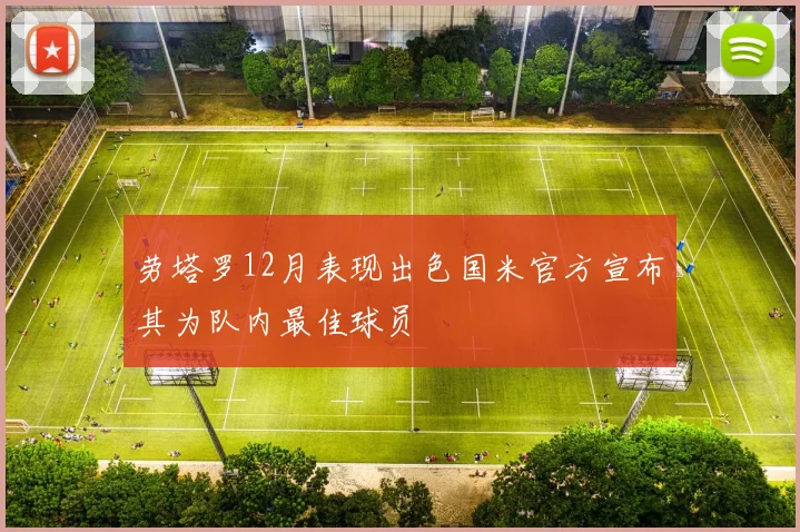 劳塔罗12月表现出色国米官方宣布其为队内最佳球员