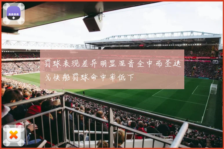 罚球表现差异明显混音全中而圣迭戈快船罚球命中率低下