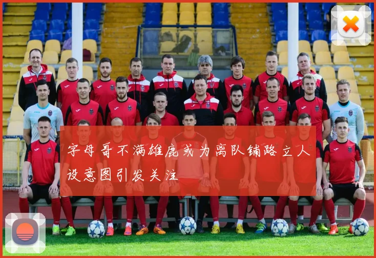字母哥不满雄鹿或为离队铺路立人设意图引发关注