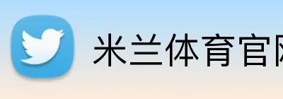 米兰体育官网登录界面 Logo